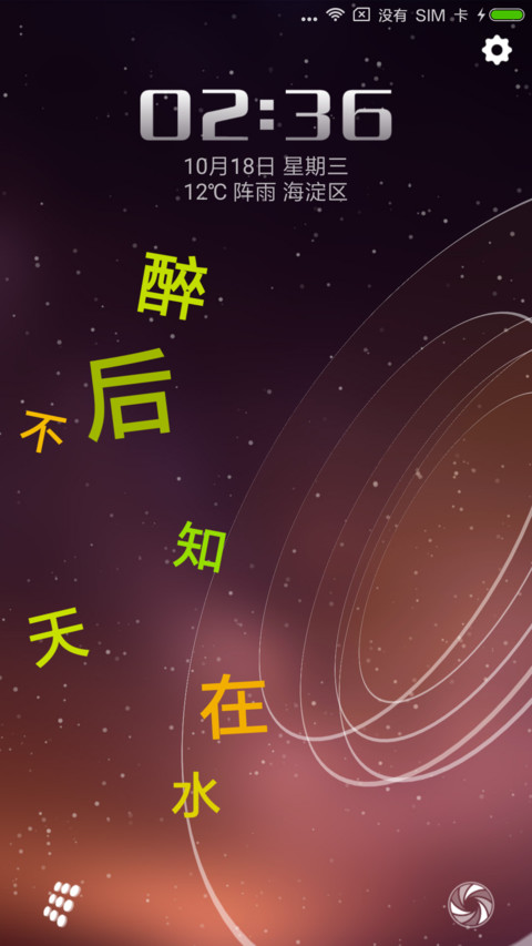 醉后不知天在水 screenshot