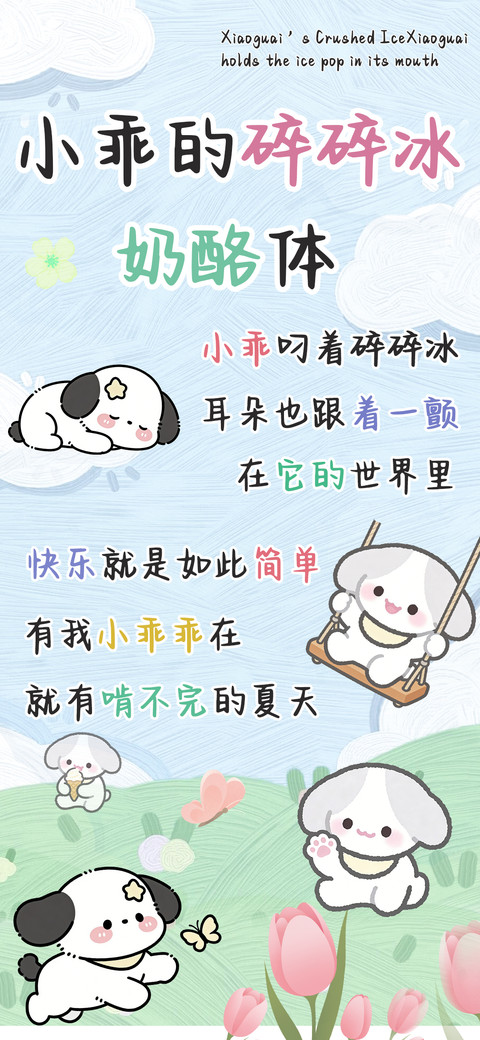 小乖的碎碎冰奶酪体 screenshot