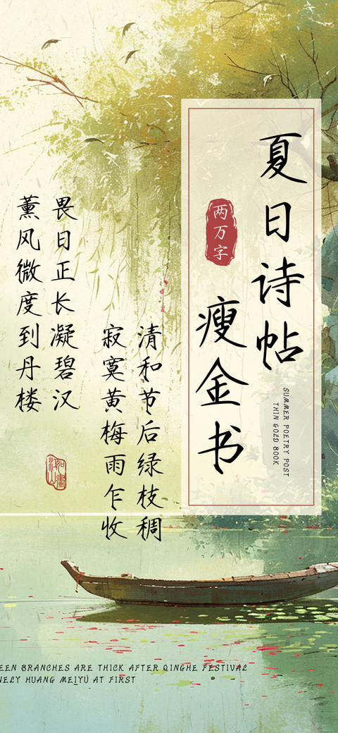 夏日诗帖瘦金书 screenshot