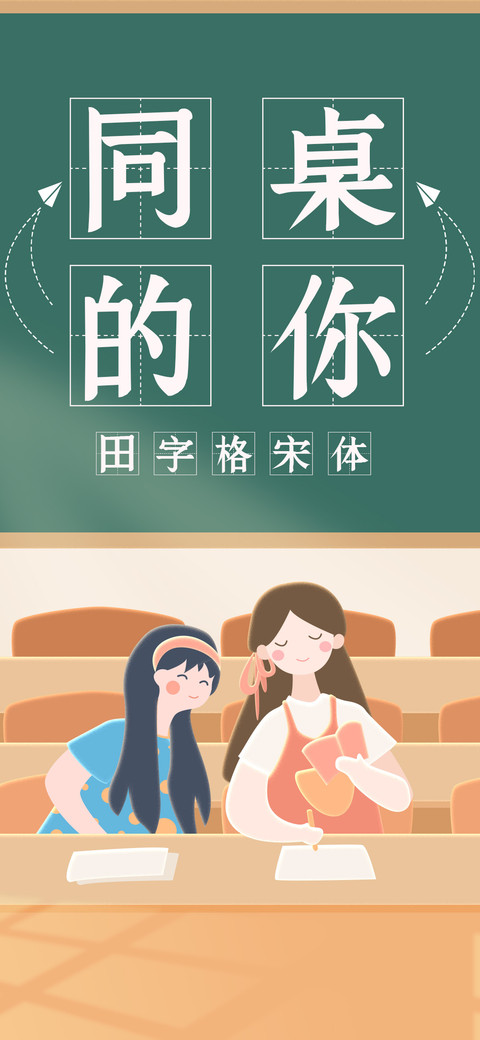 同桌的你田字格宋体 screenshot