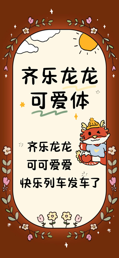 齐乐龙龙可爱体 screenshot