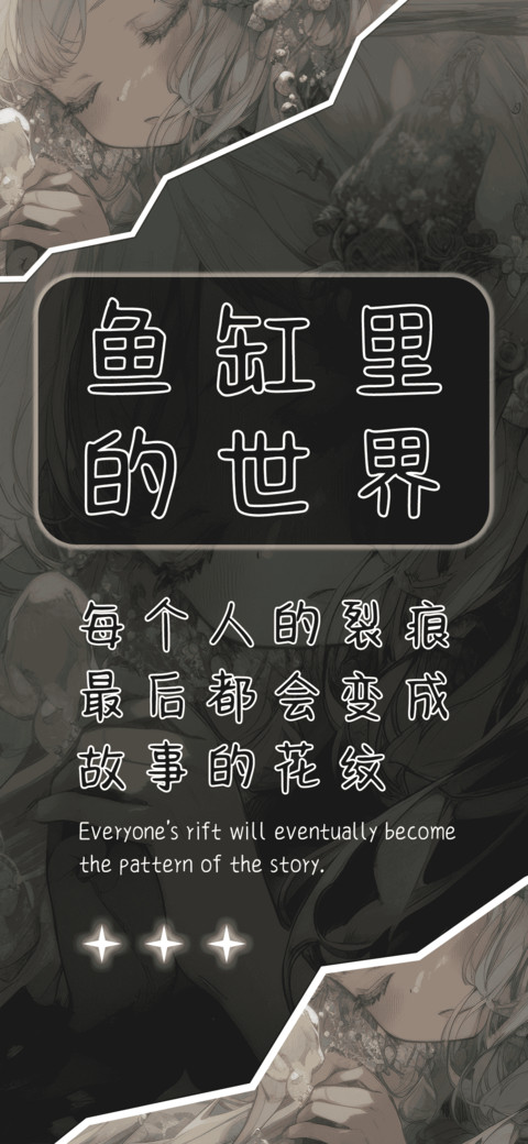 鱼缸里的世界 screenshot