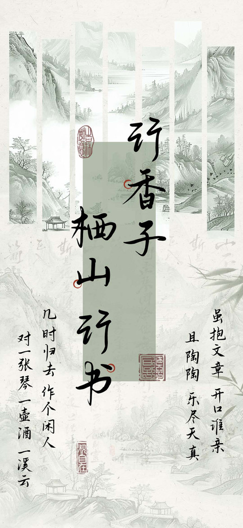 行香子栖山行书 screenshot