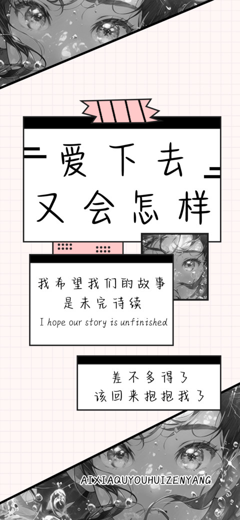 爱下去又会怎样 screenshot