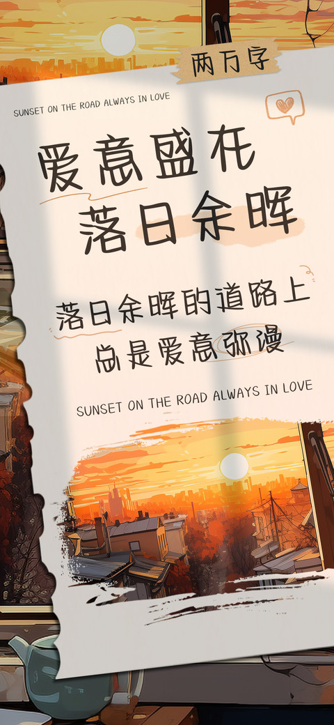 爱意盛在落日余晖 screenshot