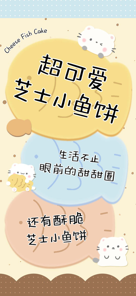 超可爱芝士小鱼饼 screenshot