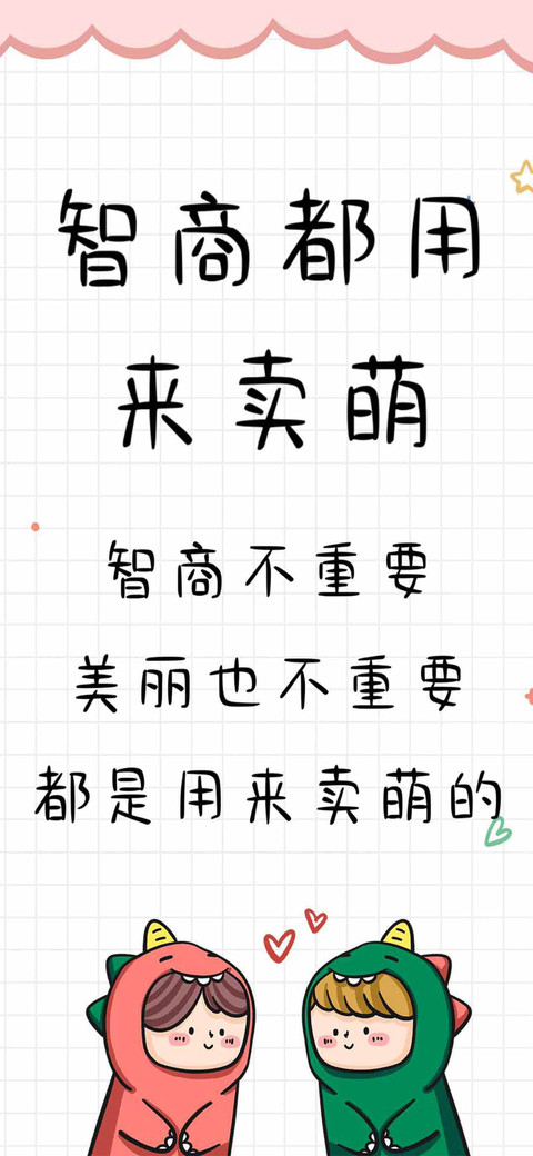 智商都用来卖萌 screenshot