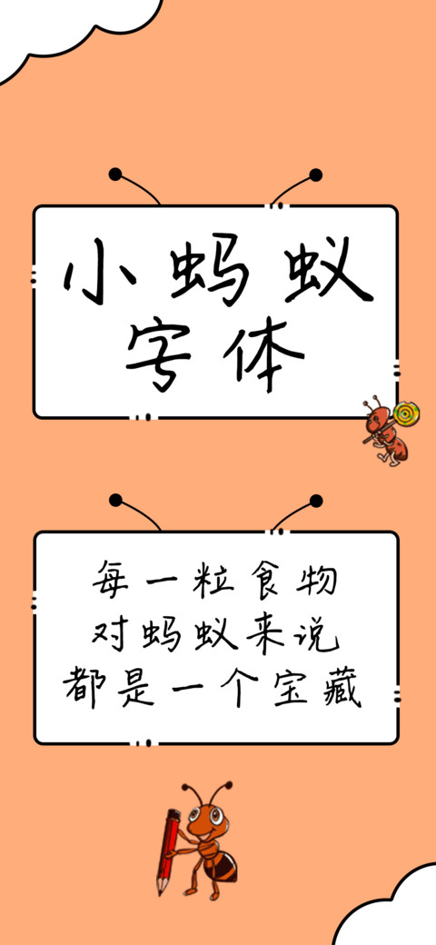 小蚂蚁字体 screenshot
