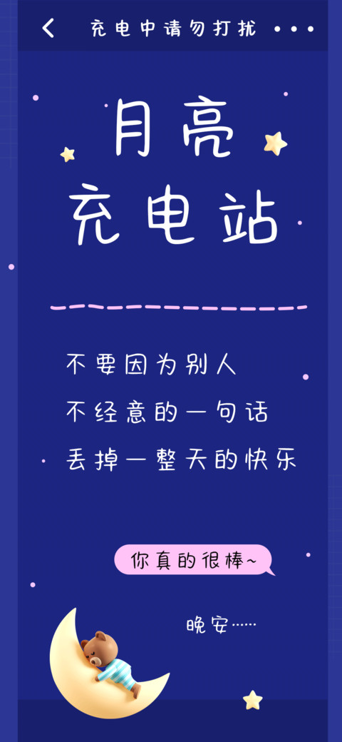 月亮充电站 screenshot