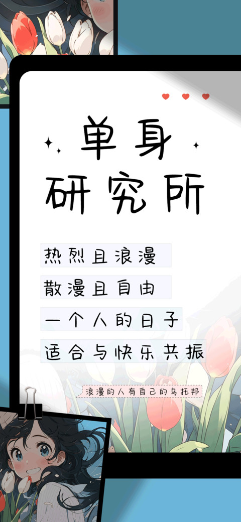 单身研究所 screenshot
