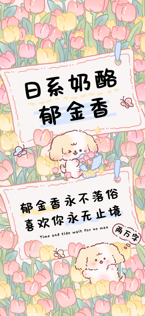 日系奶酪郁金香 screenshot