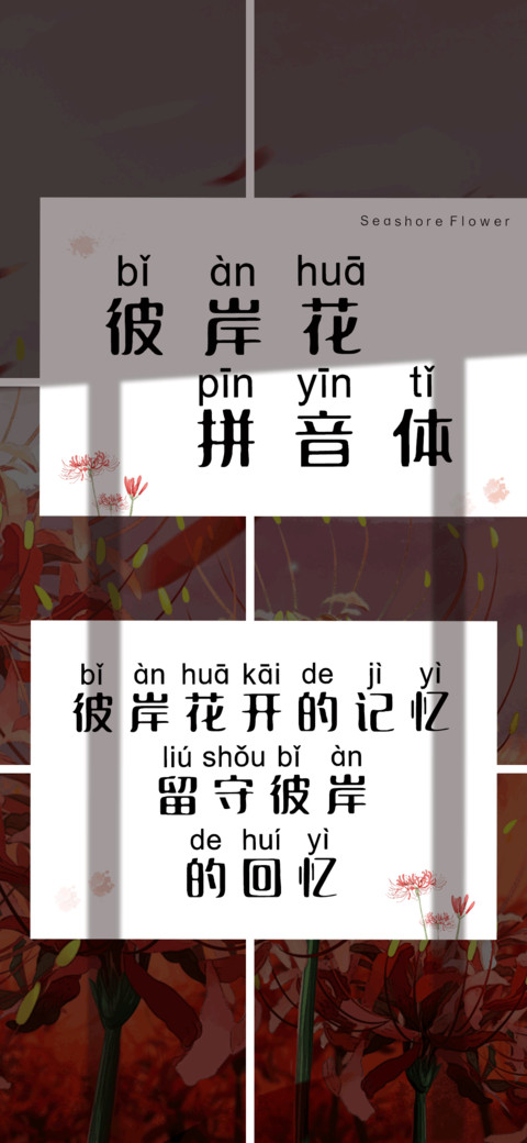 彼岸花拼音体 screenshot