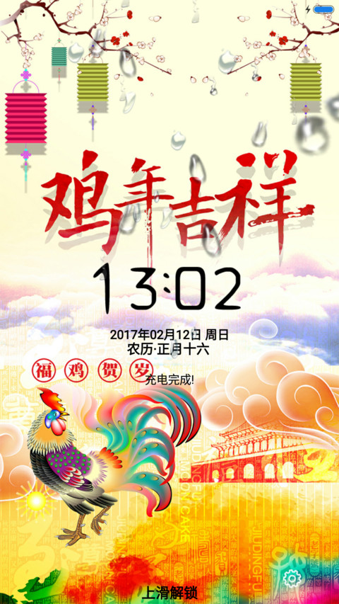 鸡年吉祥 screenshot