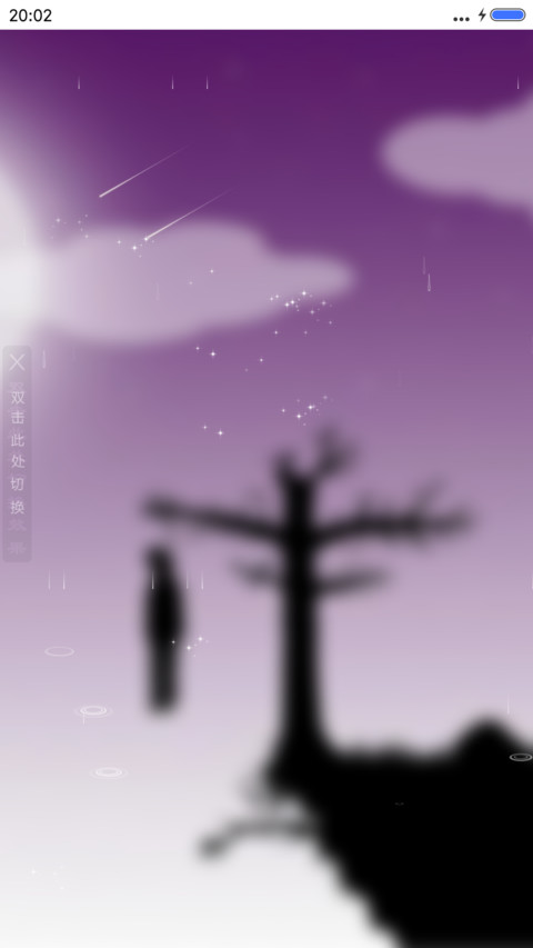 4D动态流星雨滴锁屏3D动态壁纸-自挂东南枝 screenshot