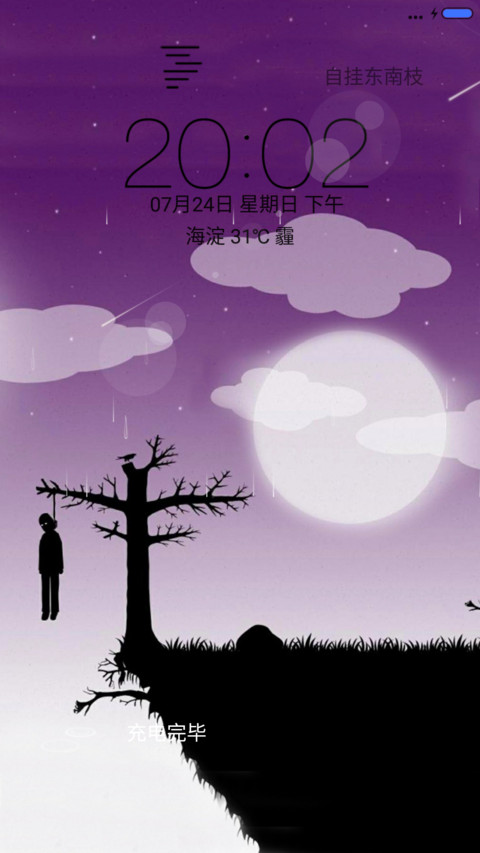 4D动态流星雨滴锁屏3D动态壁纸-自挂东南枝 screenshot