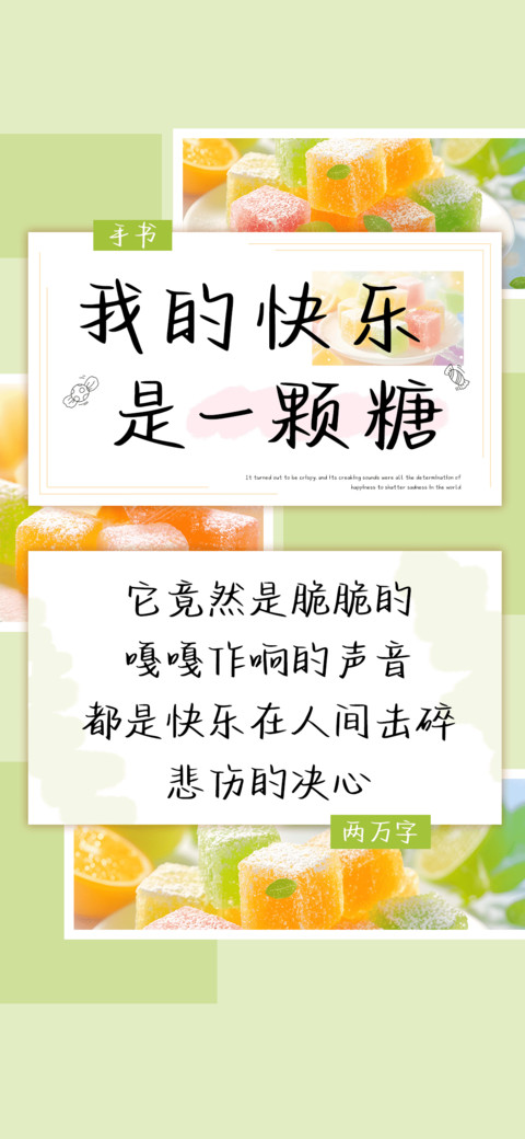 我的快乐是一颗糖 screenshot