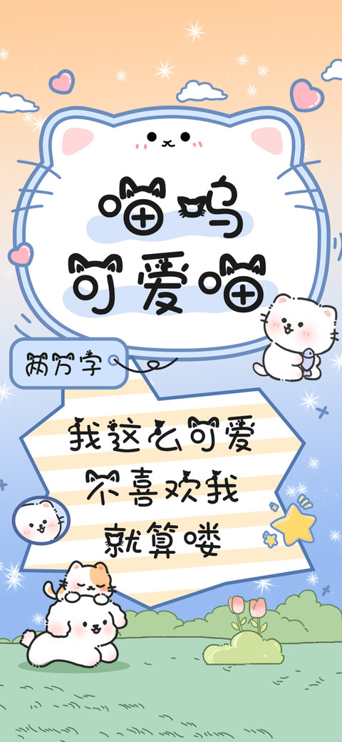 喵呜可爱喵 screenshot