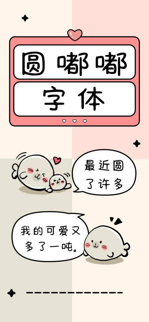 圆嘟嘟字体 screenshot
