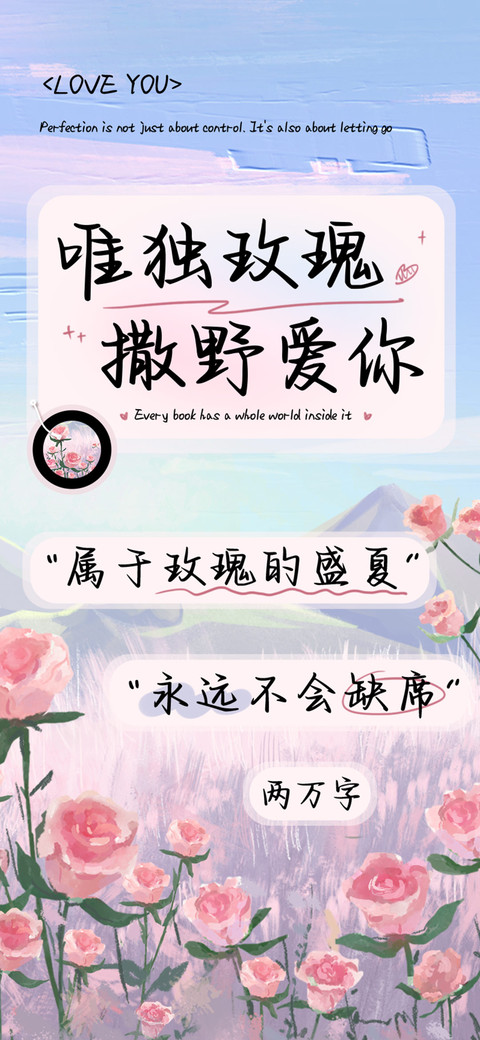 唯独玫瑰撒野爱你 screenshot