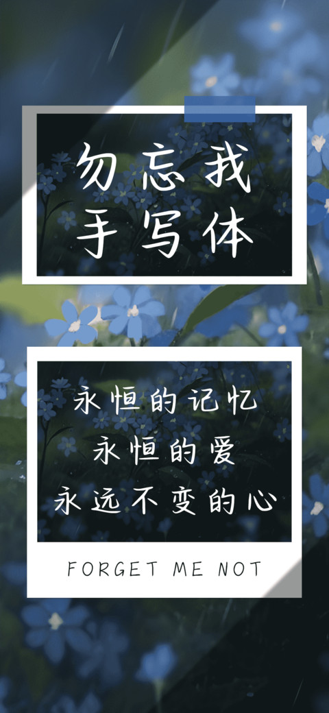 勿忘我手写体 screenshot
