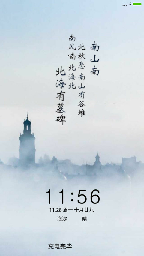 南山南，北海北 screenshot