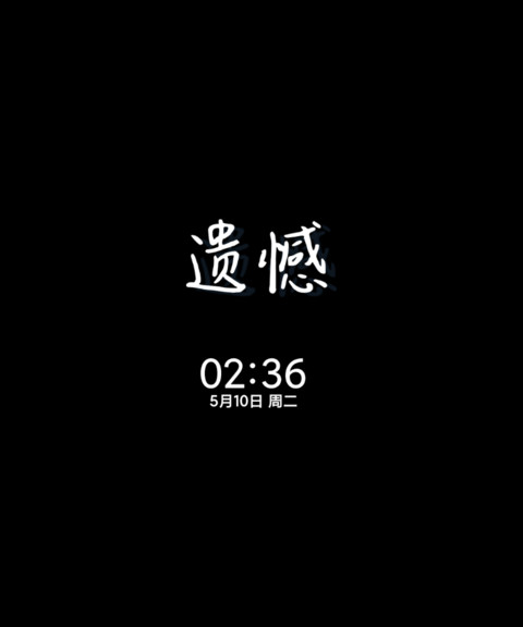 手写文字爱而不得 screenshot