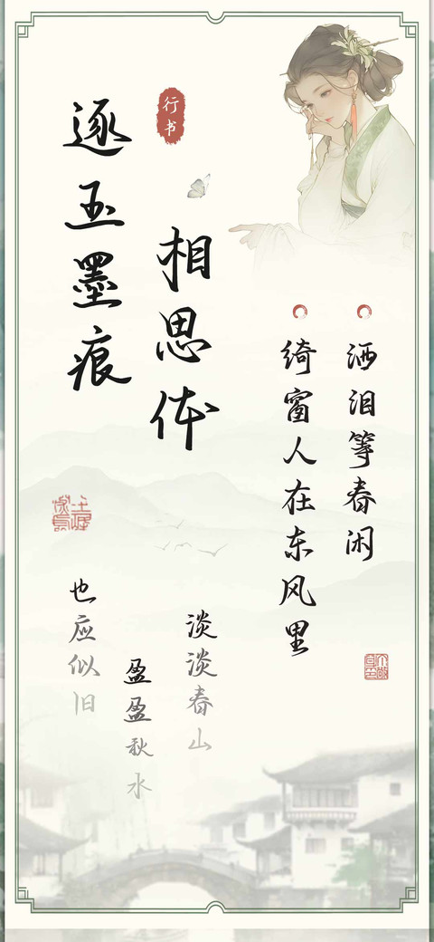 逐玉墨痕相思体 screenshot
