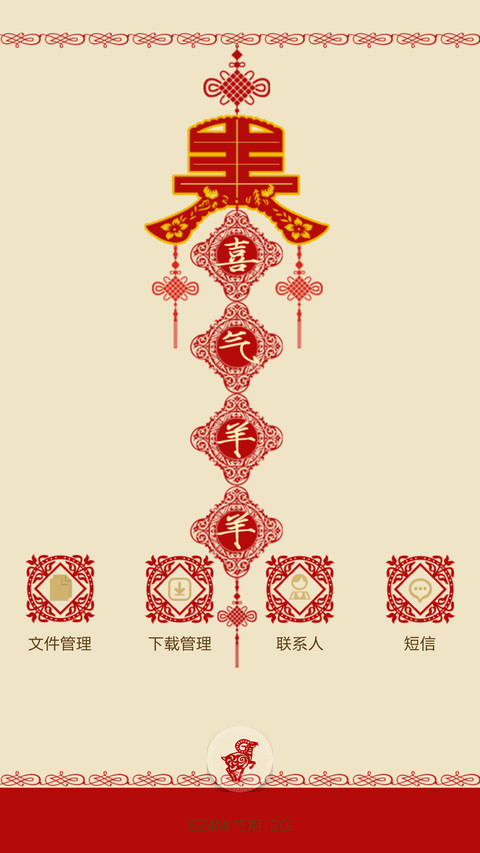 红红火火【羊年火火火+好评返现火火火】 screenshot