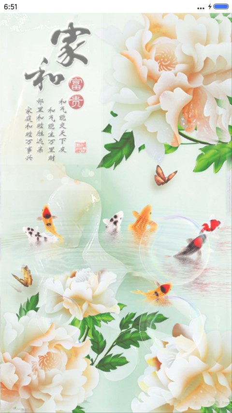 家和富贵（动态气泡） screenshot