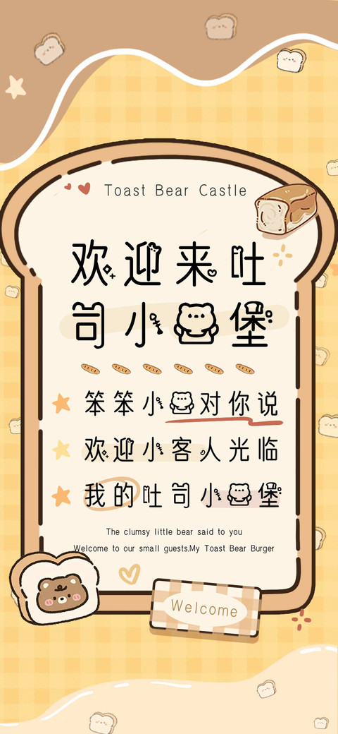 欢迎来到吐司小熊堡 screenshot