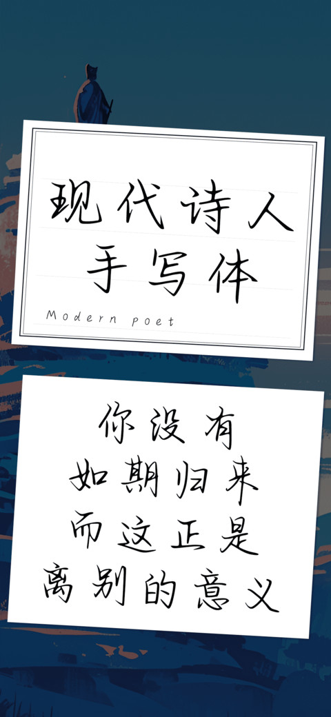 现代诗人手写体 screenshot
