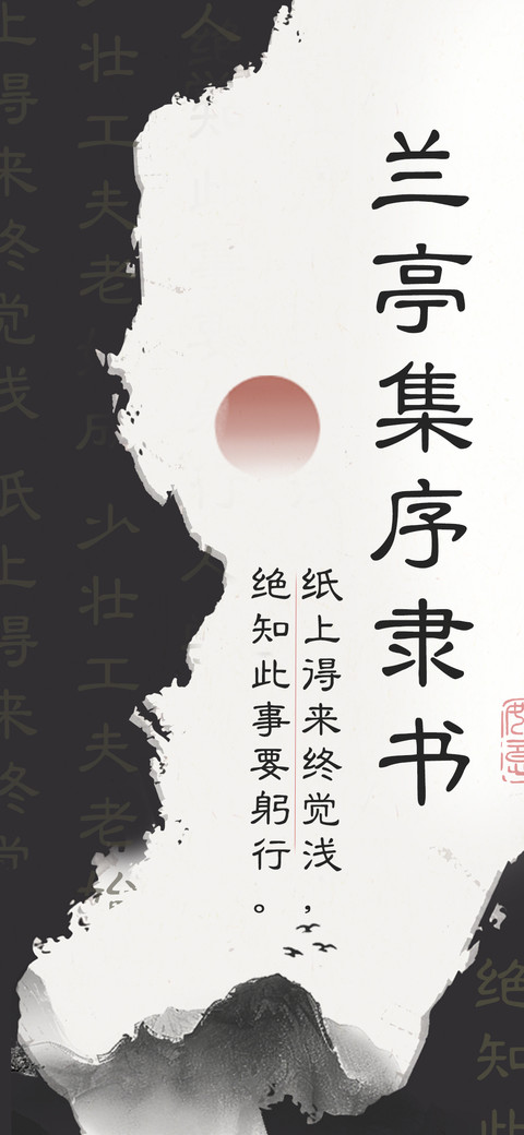 兰亭集序隶书 screenshot