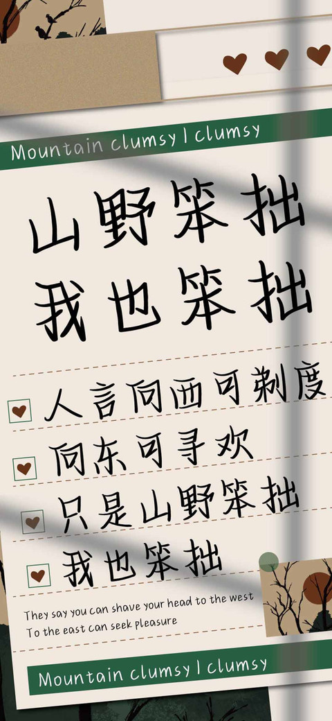 山野笨拙我也笨拙 screenshot