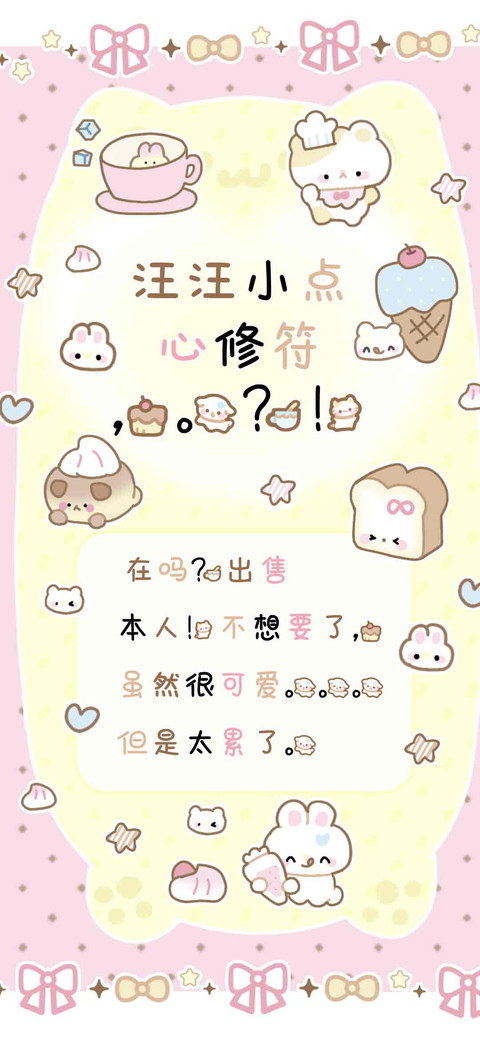 汪汪小点心修符，。 screenshot