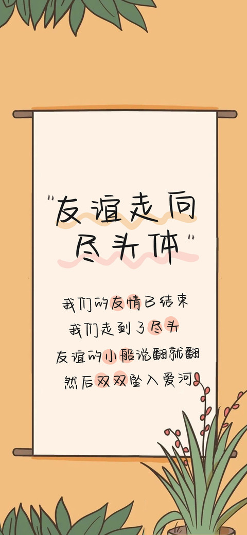 友谊走向尽头体 screenshot