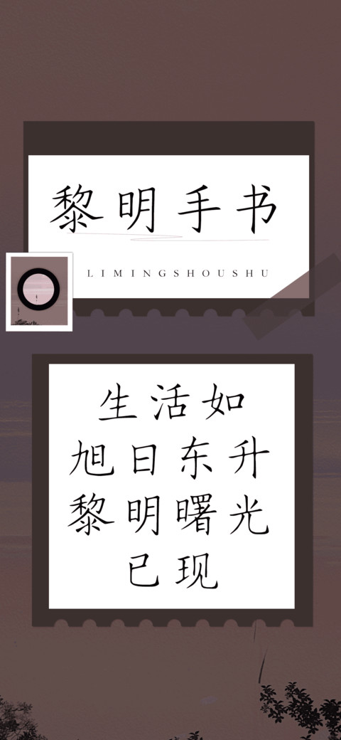 黎明手书 screenshot