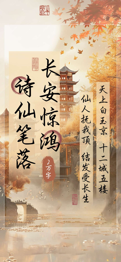 诗仙笔落长安惊鸿 screenshot