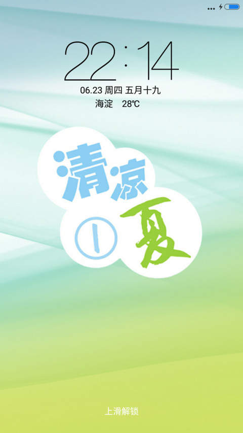 清凉一夏 screenshot