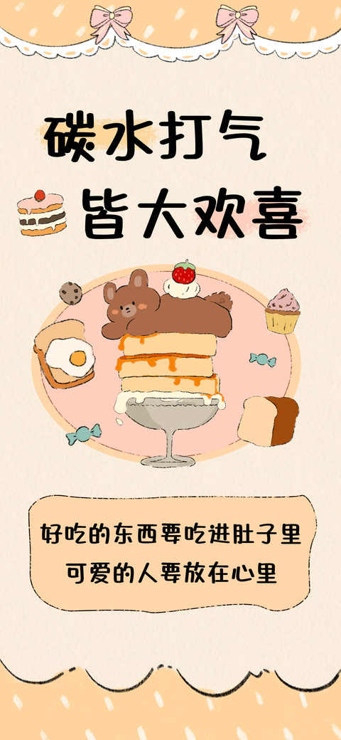 碳水打气 皆大欢喜 screenshot