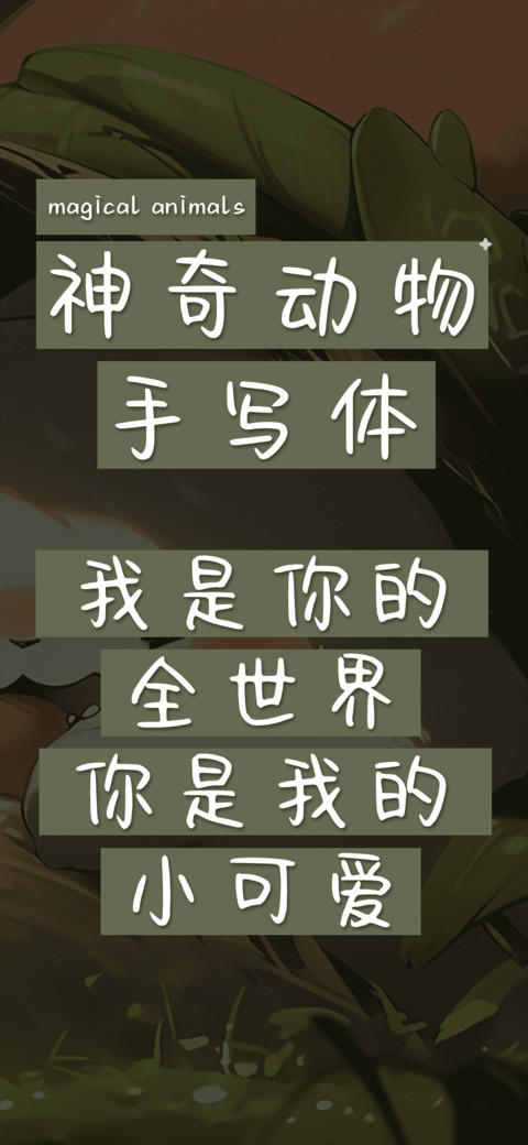 神奇动物手写体 screenshot