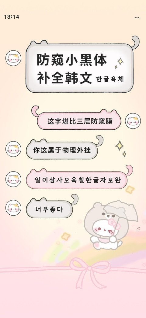 防窥小黑体补全韩文 screenshot