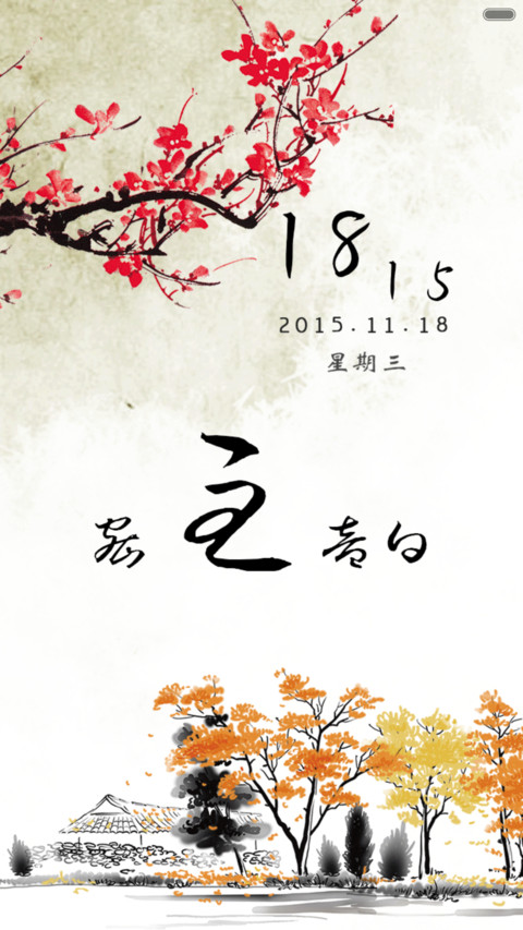 水墨中国风（多功能锁屏+自由桌面）密码0000 screenshot