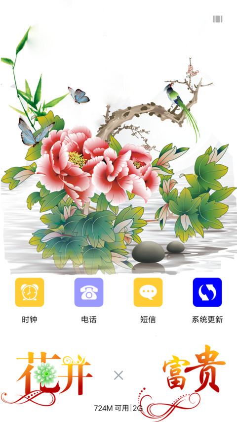 花开富贵 screenshot