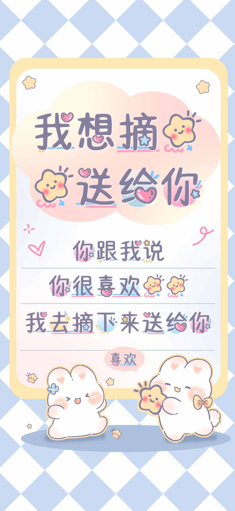我想摘星星送给你 screenshot