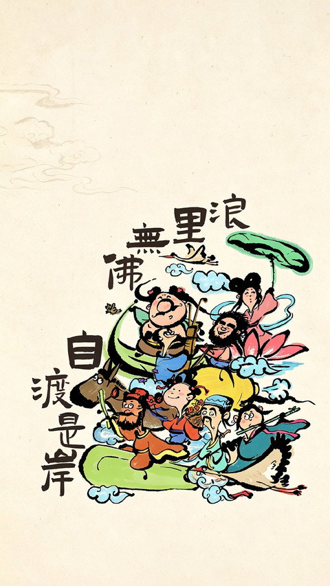 八仙渡海寻自在 screenshot