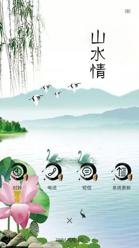 山水情 screenshot