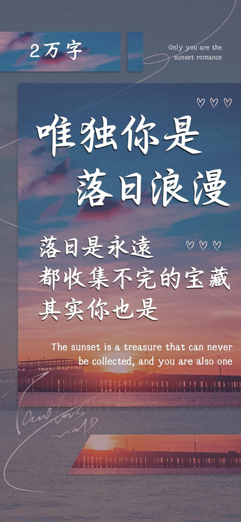 唯独你是落日浪漫 screenshot