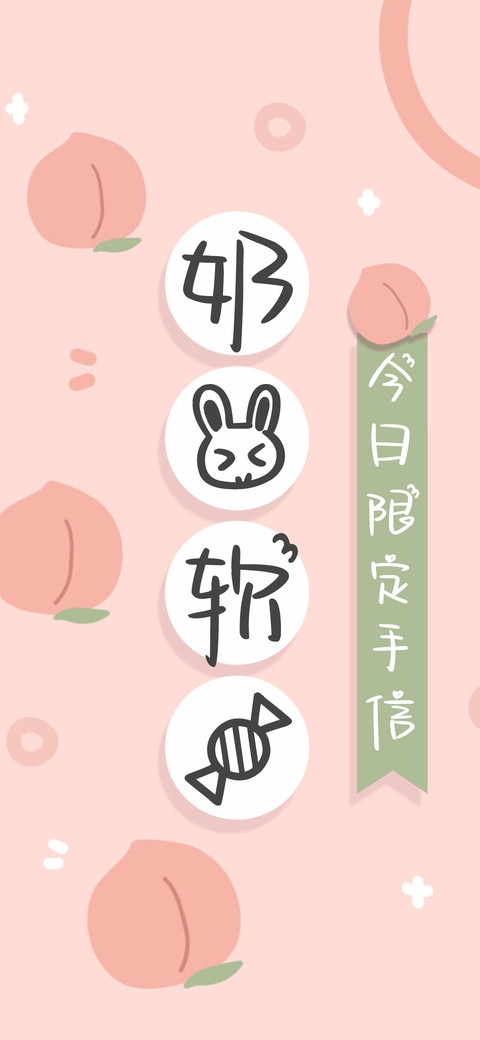 奶兔软糖 screenshot