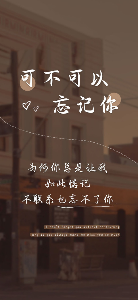 可不可以忘记你 screenshot