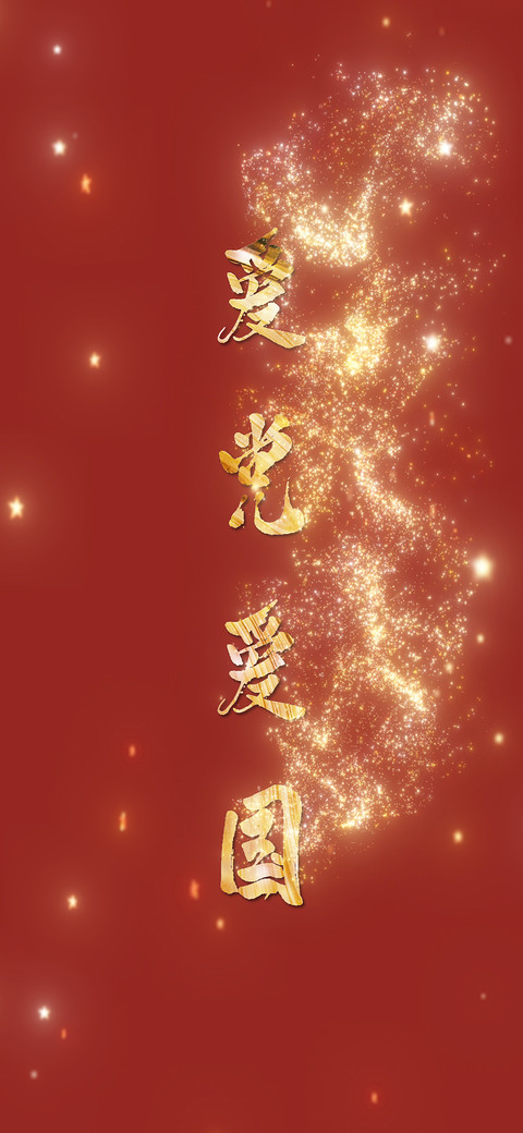 爱国宣言-拍信图库 screenshot